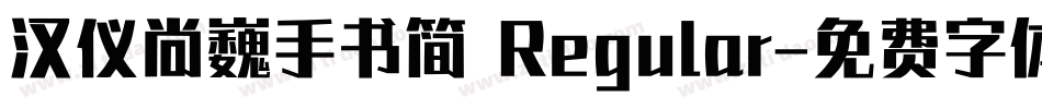 汉仪尚巍手书简 Regular字体转换